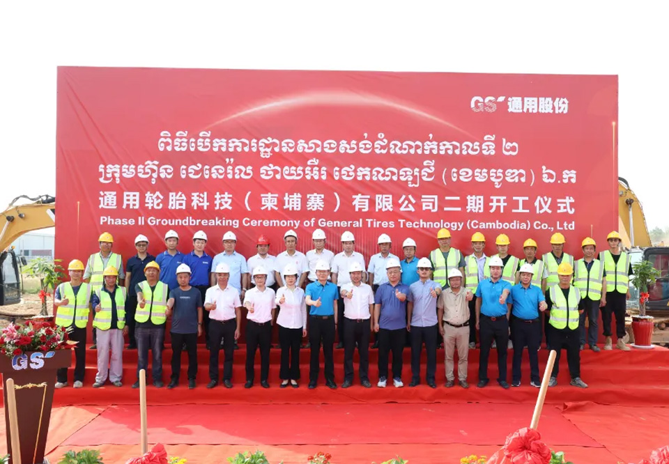 通用轮胎柬埔寨二期项目开工建设 投资逾14.95亿元人民币